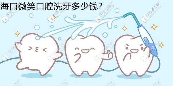 挖到?？谖⑿谇幌囱蓝嗌馘X了,超聲波/噴砂潔牙收費(fèi)都齊了