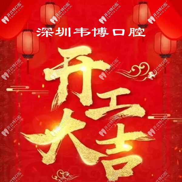 @所有人,深圳福田韋博口腔已經復工接診啦