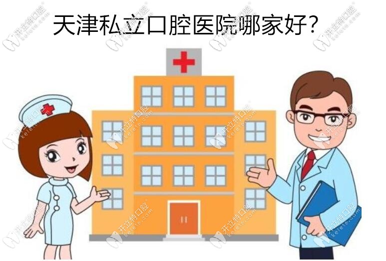 天津私立口腔醫(yī)院哪家好