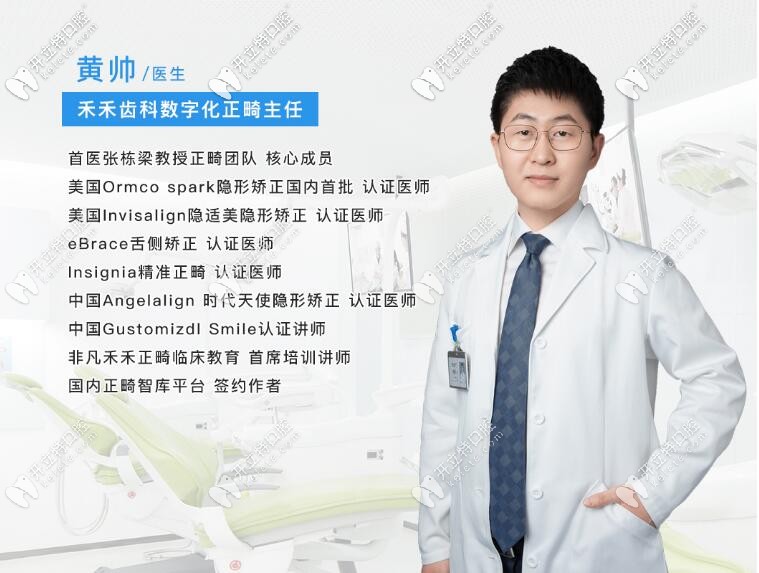 張棟梁正畸團(tuán)隊成員黃帥醫(yī)生,是北京禾禾齒科的明星牙醫(yī)哦