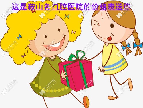 請收好鞍山各口腔醫(yī)院價目表，補牙/拔牙多少錢都有！