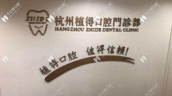 杭州植得口腔