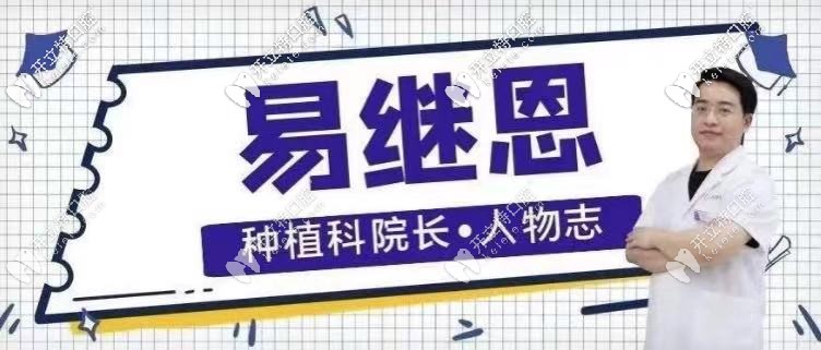 長沙中諾口腔醫(yī)院種植易繼恩怎么樣，附上詳細(xì)醫(yī)生介紹！