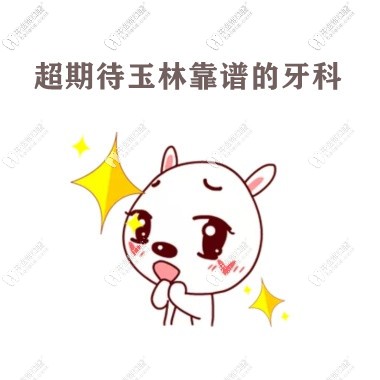 玉林牙科哪里比較正規(guī)?探店匯總5家玉林看牙靠譜的私立牙科