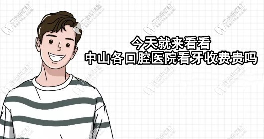 看中山各口腔醫(yī)院價(jià)格表，就能知道種牙多少錢一顆啦！