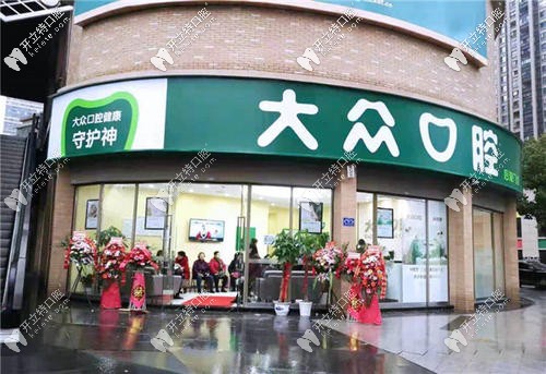 大眾口腔其中一家分院