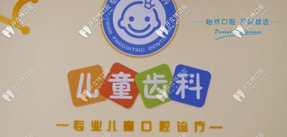 武威怡然口腔兒童齒科