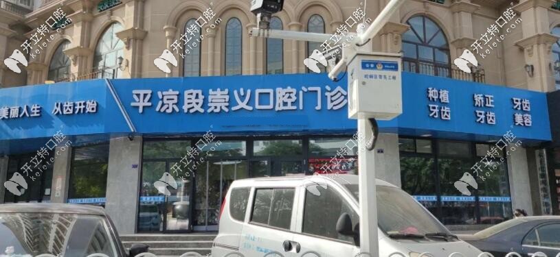 平涼段崇義口腔收費咋樣?牙齒矯正及種植牙價格表透明公開