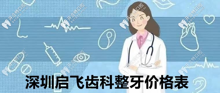 ?但凡看過(guò):深圳啟飛齒科鑲牙價(jià)格表,就知道種植牙多少錢(qián)！