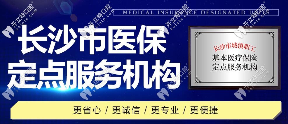 長沙優(yōu)伢仕口腔：是長沙市醫(yī)保定點服務(wù)機構(gòu)