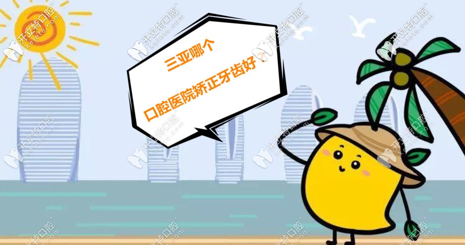 三亞哪個口腔醫(yī)院矯正牙齒好？做過的給推薦幾家便宜的唄