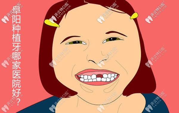 阜陽哪家醫(yī)院種植牙比較好,種牙多少錢一顆順便曬出來
