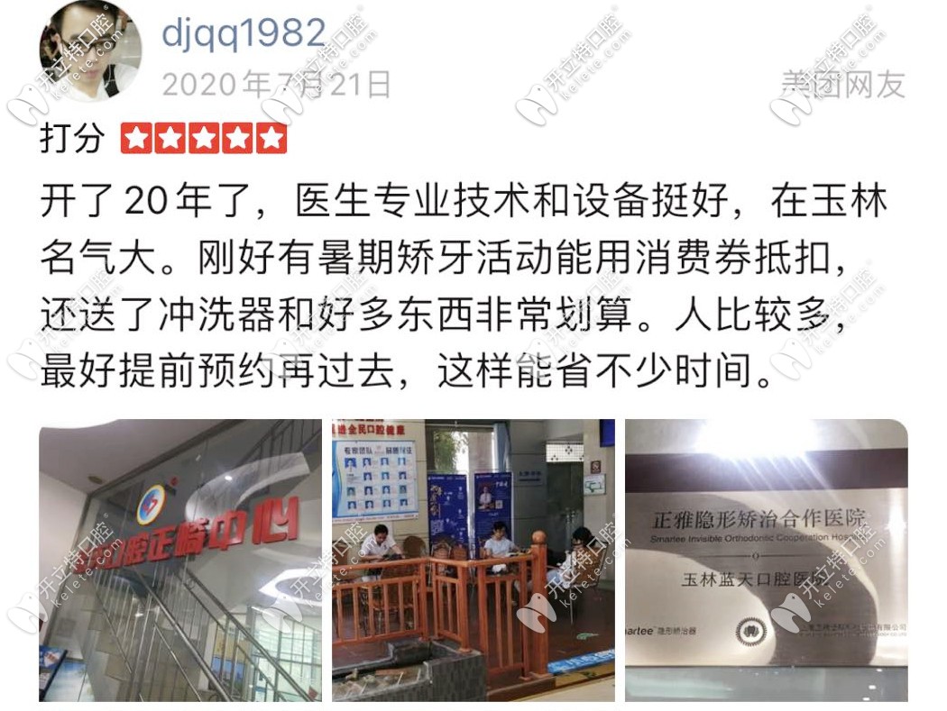玉林藍天口腔好評