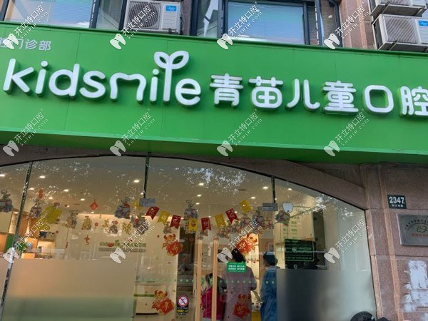 上海青苗口腔門診部