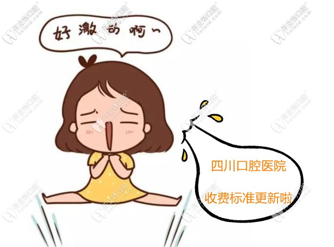 四川各口腔醫(yī)院收費(fèi)標(biāo)準(zhǔn)更新,猜新橋/極光/華醫(yī)的收費(fèi)高嗎?