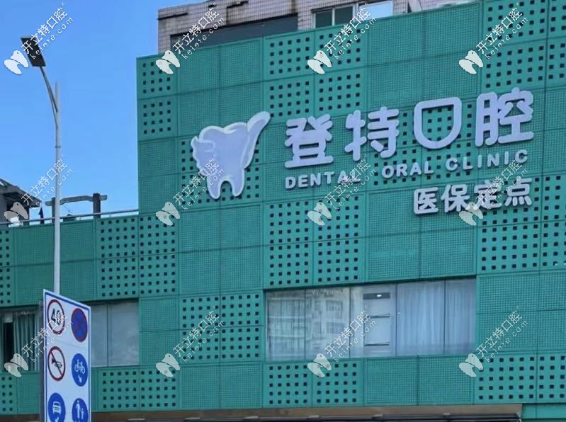 深圳登特口腔醫(yī)院：是醫(yī)保定點(diǎn)單位