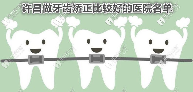 奉上許昌做牙齒矯正比較好的口腔醫(yī)院排名,性價比很高哦