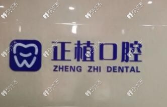 邯鄲正植口腔門(mén)診部