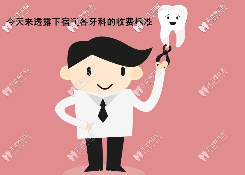 公布宿遷各口腔醫(yī)院價(jià)格表，內(nèi)含宿遷整牙/補(bǔ)牙/種牙費(fèi)用