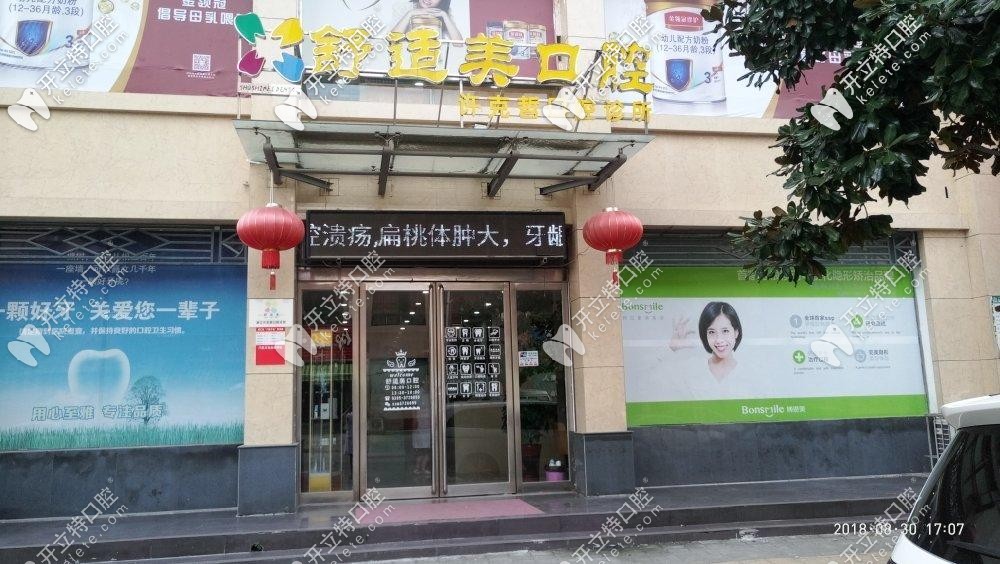 漯河舒適美口腔正門處