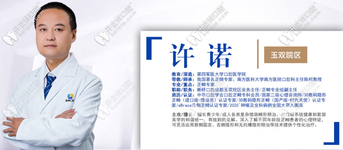 成都新橋口腔許諾醫(yī)生