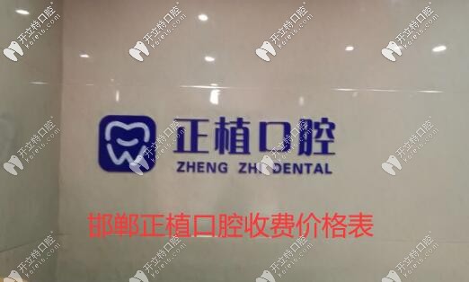 邯鄲叢臺區(qū)正植口腔醫(yī)院價格表收好,補牙收費看牙友說貴嗎