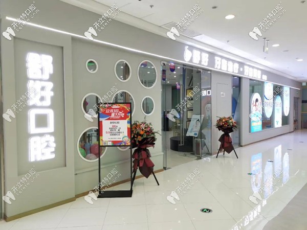 威海市舒好牙科萬達店外景