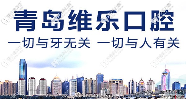 青島市維樂口腔醫(yī)院地址在哪里？