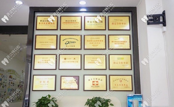 中山香山口腔醫(yī)院部分榮譽圖