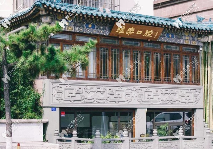 被青島維樂口腔凱悅店價格表種草，看牙的費用明細(xì)太全了