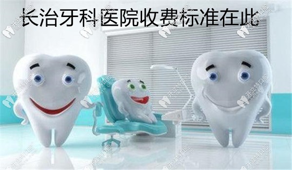長(zhǎng)治牙科醫(yī)院價(jià)格表已敲定,長(zhǎng)治種植牙好又便宜的醫(yī)院有...