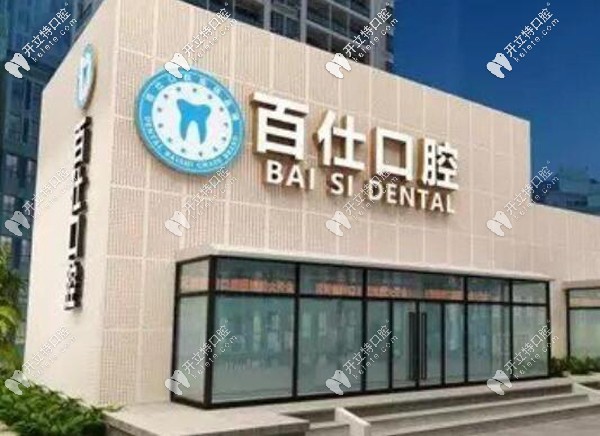 煙臺百仕口腔