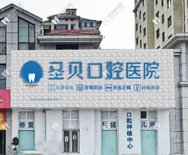 煙臺圣貝口腔門診
