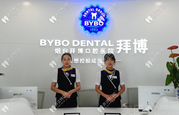 煙臺拜博口腔