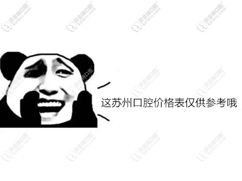 蘇州口腔種植牙價格