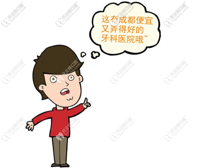 盤成都便宜又弄得好的牙科醫(yī)院:尤其是牙齒矯正性價(jià)比高的