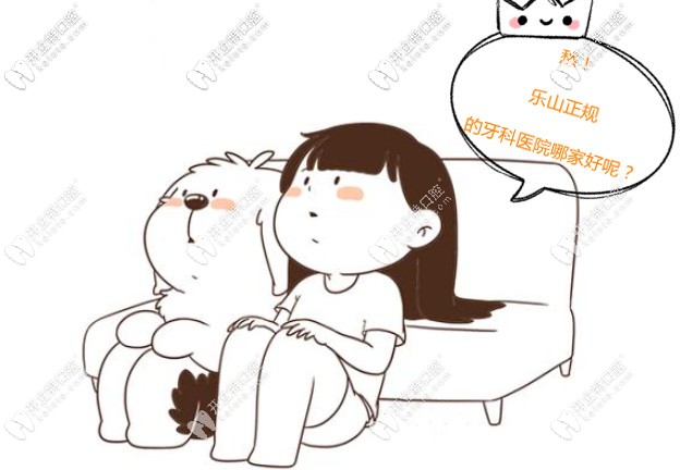 樂山正規(guī)的私人牙科醫(yī)院哪家好?含矯正牙齒好點(diǎn)的口腔醫(yī)院