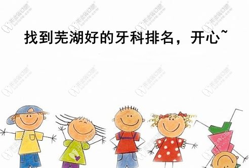 關(guān)注蕪湖好的牙科醫(yī)院排名的速看，想了解種植牙的也要看