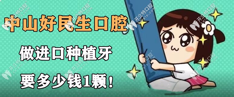 上線:中山好民生種植牙要多少錢1顆?韓國奧齒泰價格就不貴