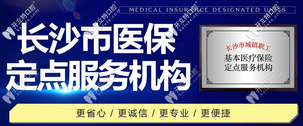 長沙優(yōu)伢仕口腔：為湖南省市醫(yī)保定點(diǎn)單位
