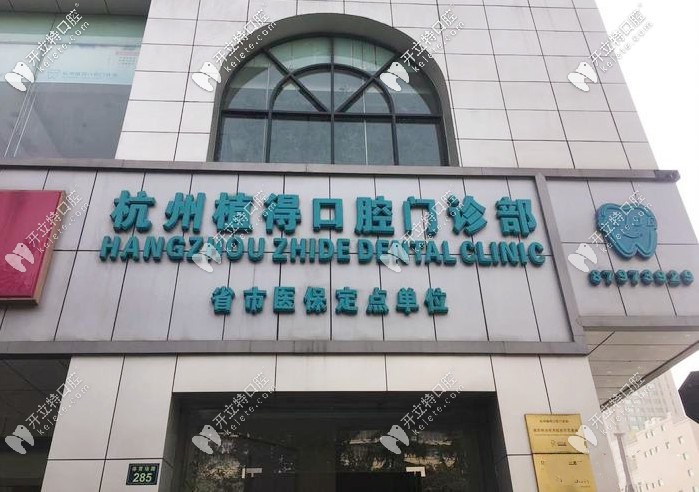 杭州植得種植牙價(jià)格一般多少錢一顆，看完便知種牙貴不貴