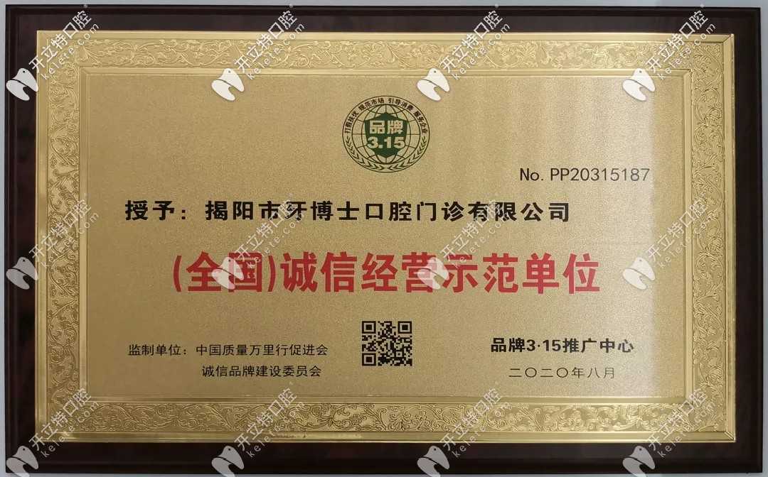 揭陽(yáng)牙博士口腔榮譽(yù)