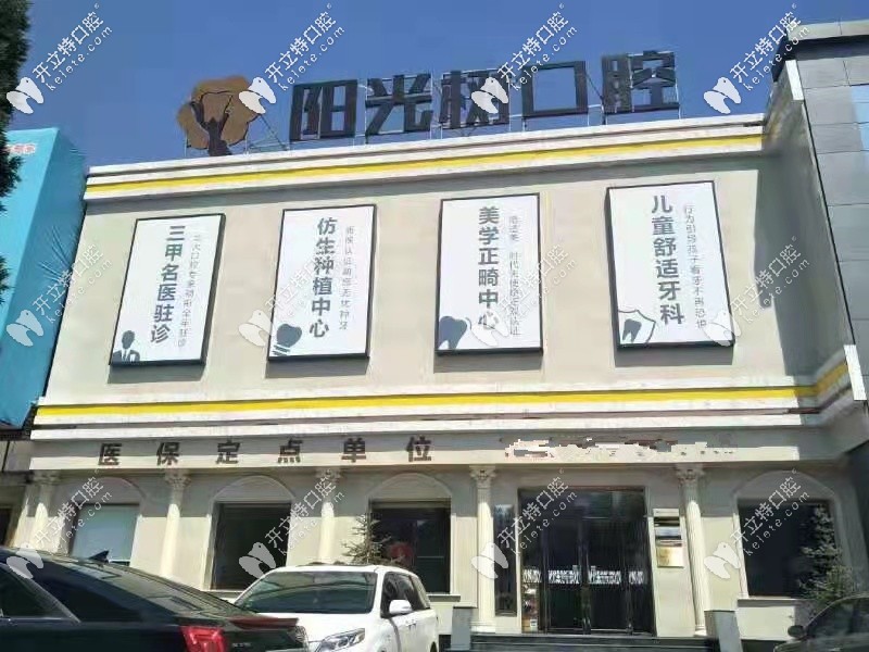 燕郊陽光樹口腔可走醫(yī)保