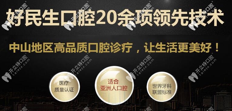 中山好民生口腔：做適合東方人的口腔醫(yī)院
