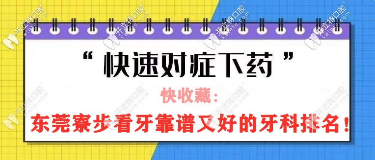 東莞寮步口腔醫(yī)院哪家好？排名前三是莞口/悅牙/牙博士口腔