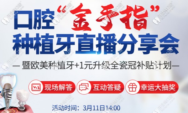 南京美奧口腔種植牙現(xiàn)場直播會11日開啟， 現(xiàn)場咨詢必解答~