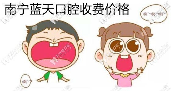 劇透南寧藍(lán)天口腔收費(fèi)價格表,你看牙齒矯正/拔牙需要多少錢