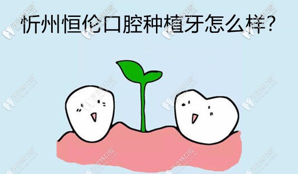 忻州恒倫口腔做種植牙好不好