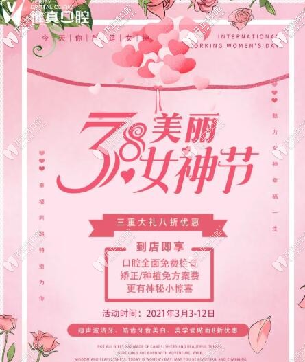 獻禮女神節(jié),西安電視塔惟真口腔瓷貼面和皓齒美白價格全8折