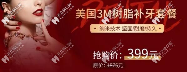 福州登特口腔：美國3M納米樹脂補(bǔ)牙套餐價—399元